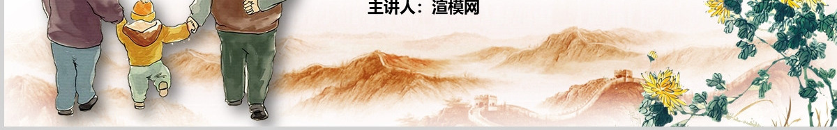 手绘卡通重阳节主题班会PPT模板