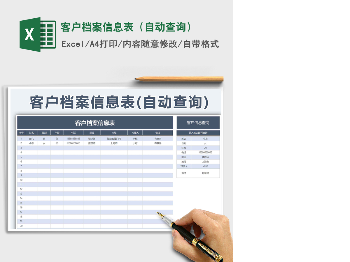 2021年客户档案信息表（自动查询）