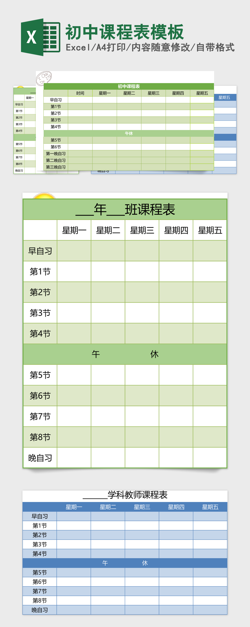 初中课程表excel表格模板 初中课程表excel表格模板