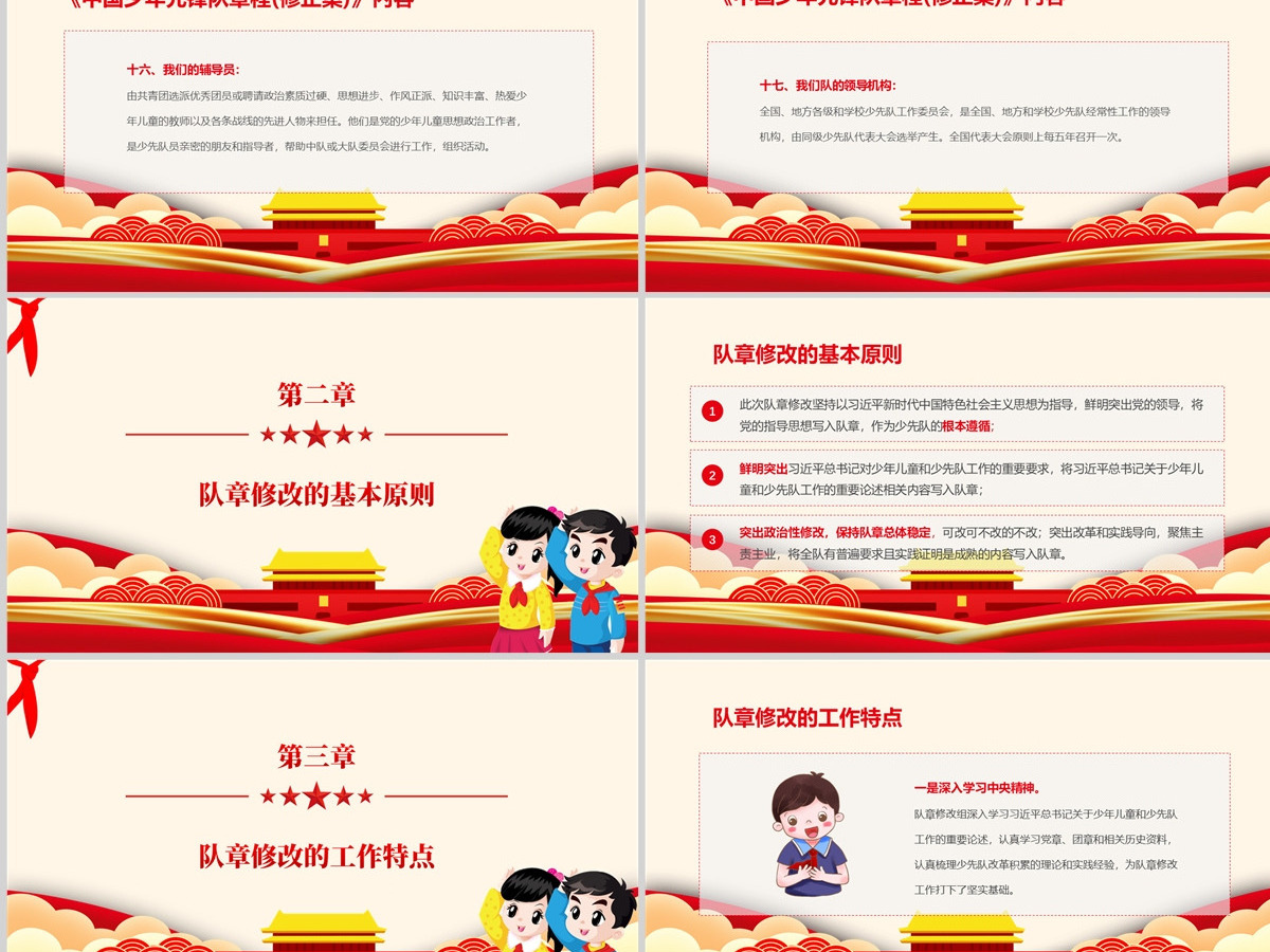 卡通党建风中国少年先锋队少先队章程PPT模板