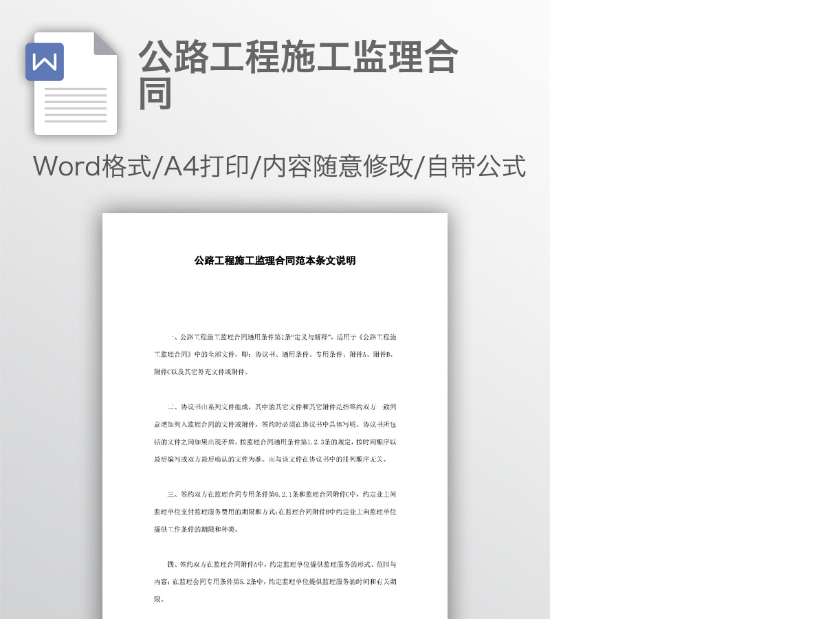 公路工程施工监理合同