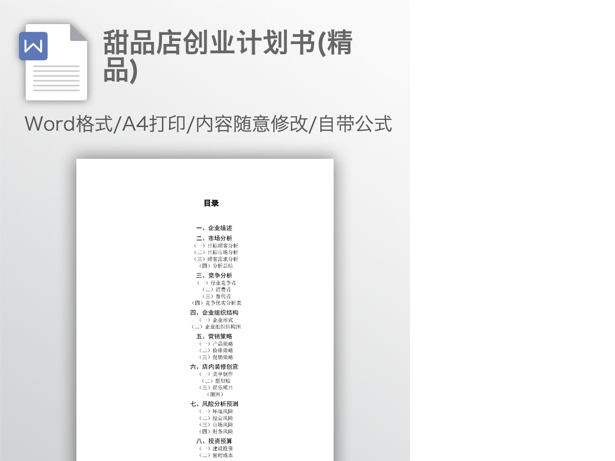甜品店创业计划书(精品)