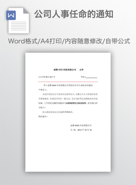 公司人事任命的通知