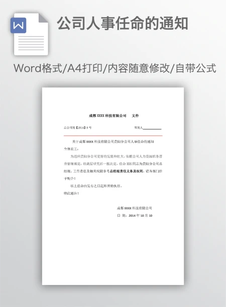 公司人事任命的通知 公司人事任命的通知