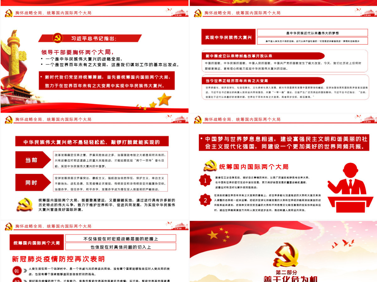 在大战大考中磨砺统筹兼顾之谋PPT模板-含讲稿