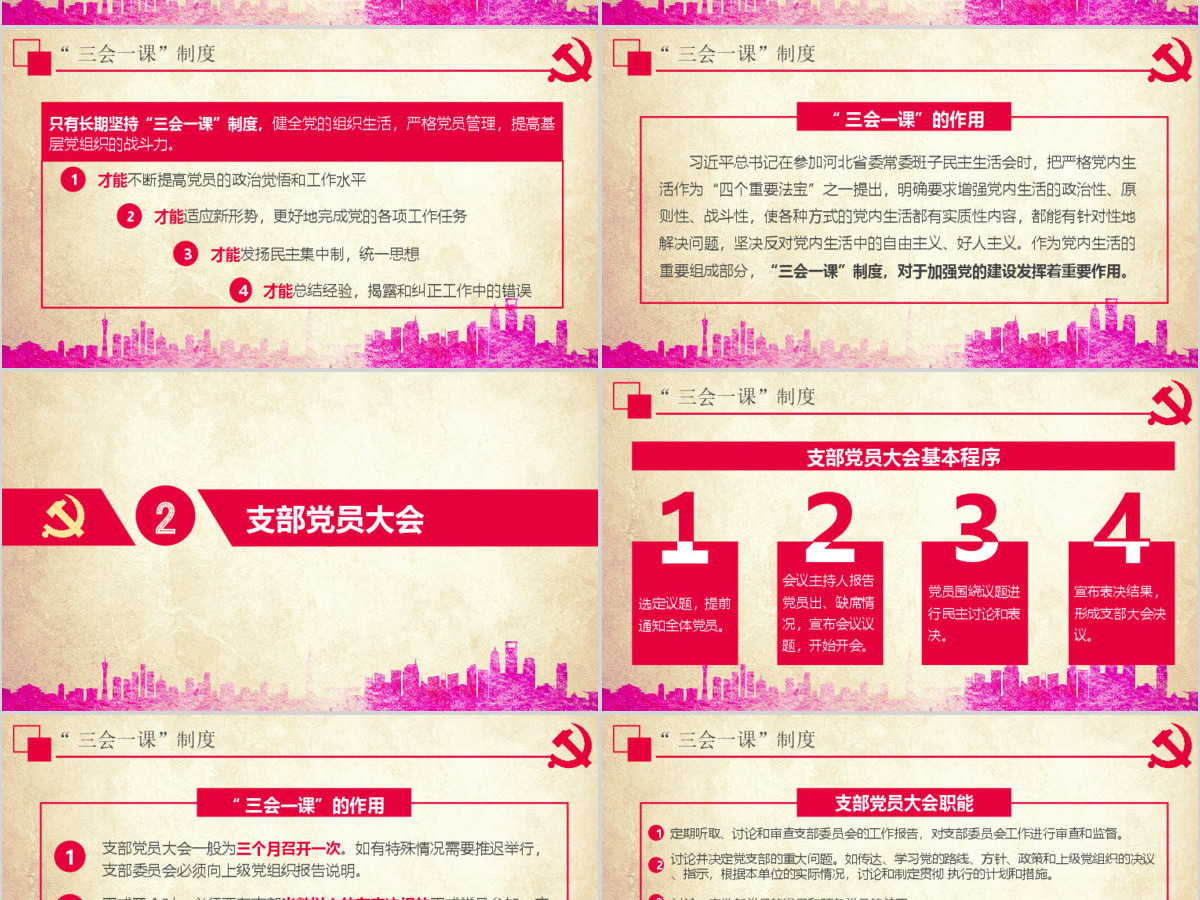 大气简约基层党支部党建工作三会一课PPT