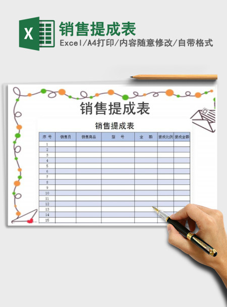2021年销售提成表