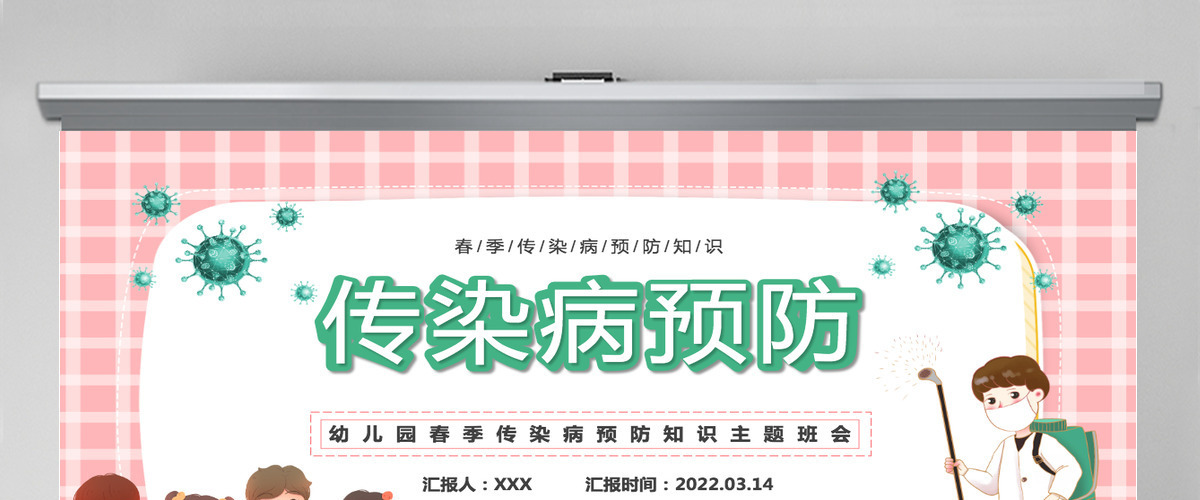 2022传染病预防卡通风幼儿园春季传染病预防知识主题班会课件模板PPT