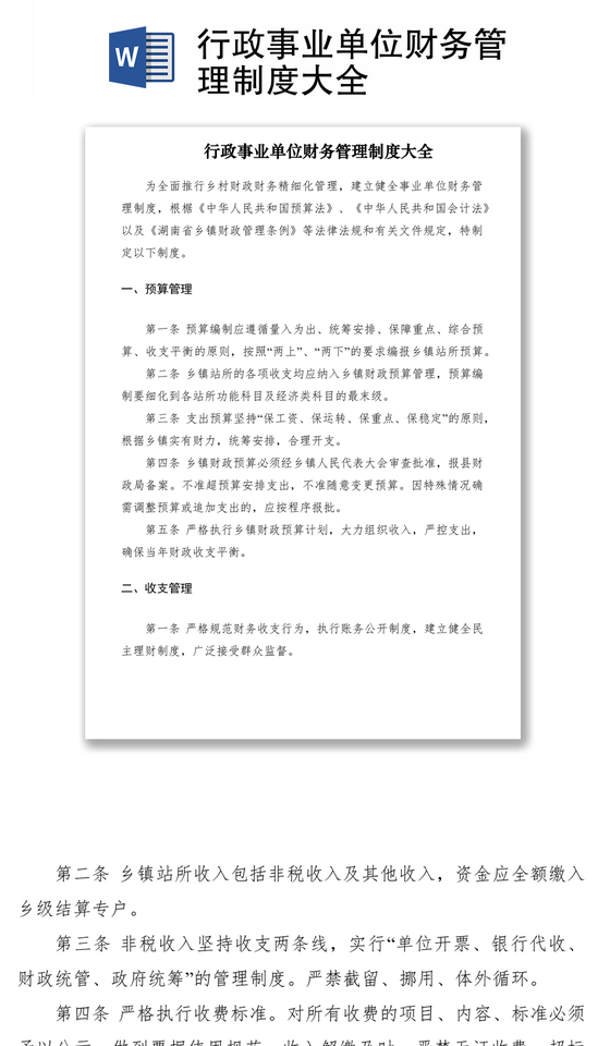 2021行政事业单位财务管理制度大全