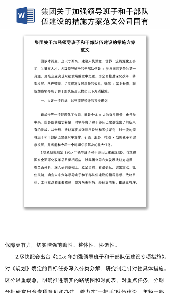 集团关于加强领导班子和干部队伍建设的措施方案范文公司国有企业国企