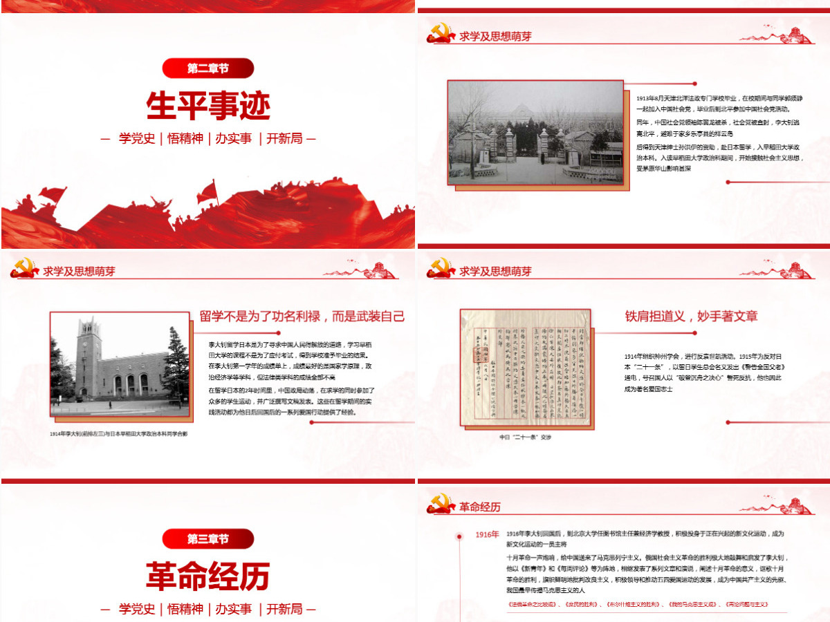 红色人物介绍之中国革命的“播火者”—李大钊PPT 红色人物介绍之中国革命的“播火者”—李大钊PPT
