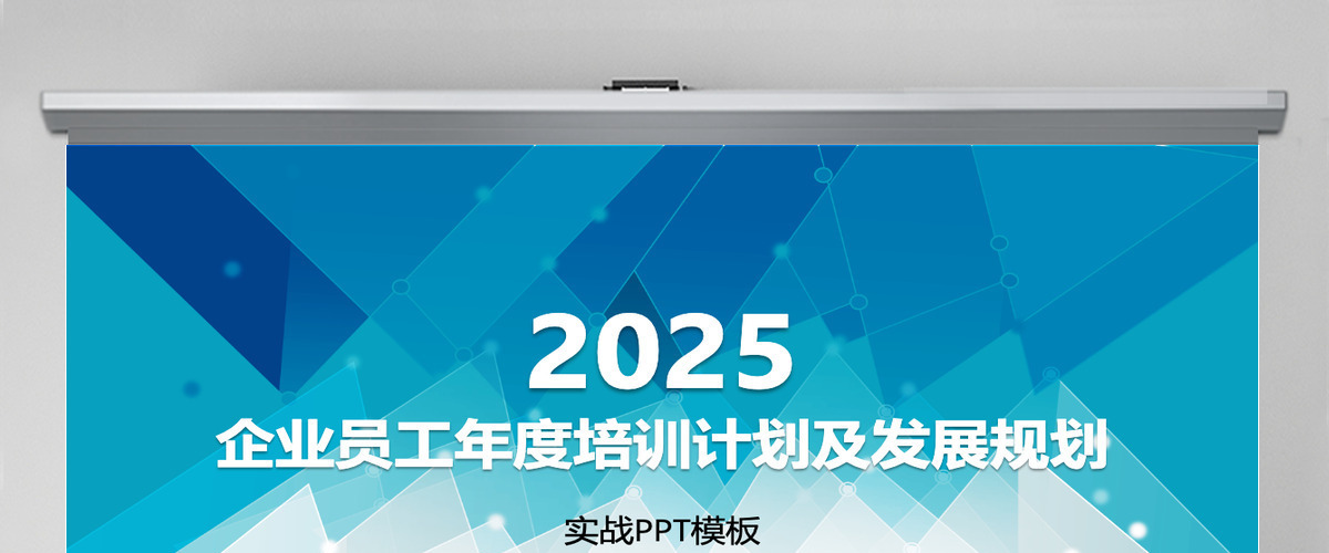 企业员工年度培训计划及发展规划PPT模板
