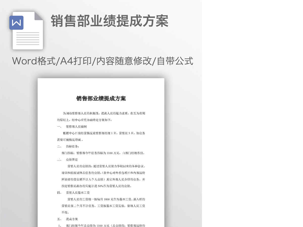 销售部业绩提成方案 销售部业绩提成方案