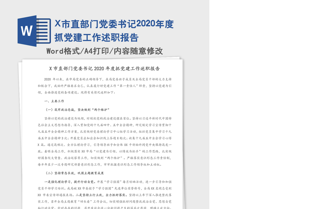X市直部门党委书记2020年度抓党建工作述职报告