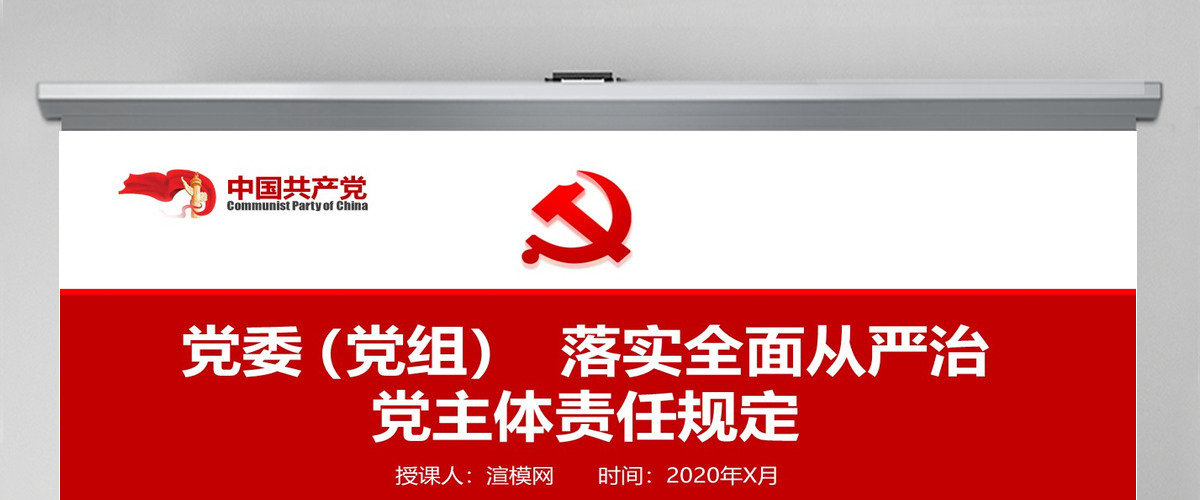 原创党委党组落实全面从严治党主体责任规定学习ppt-含讲稿