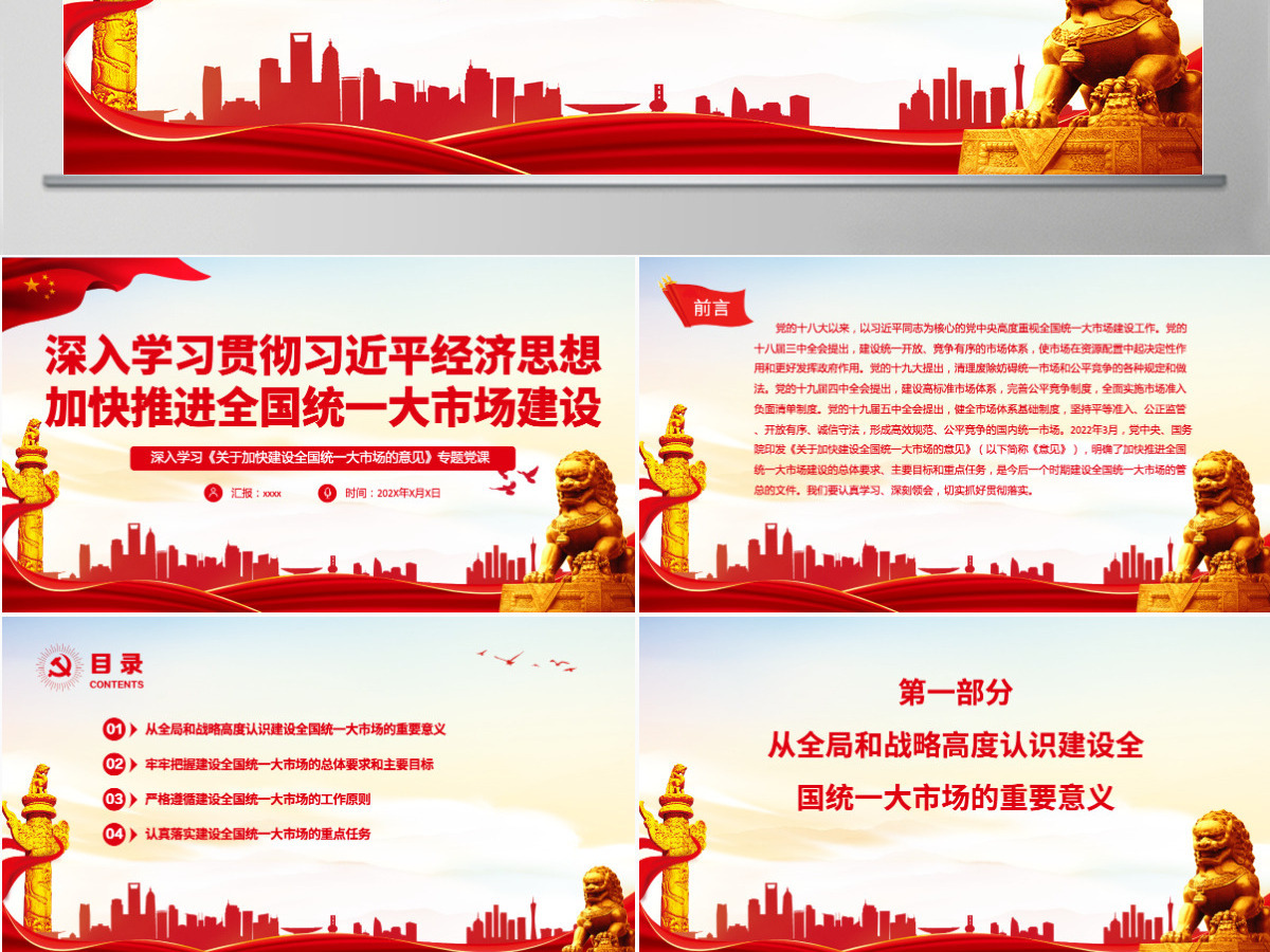 深入学习贯彻习近平经济思想加快推进全国统一大市场建设深入学习《关于加快建设全国统一大市场的意见》专题党课PPT-含讲稿
