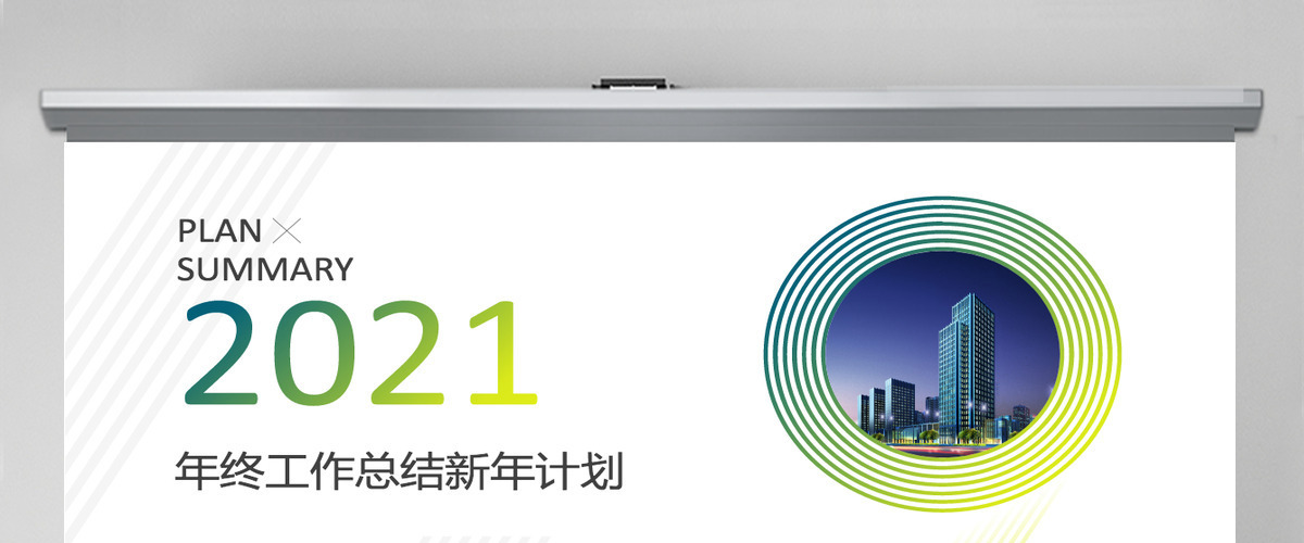 原创2021清爽工作总结汇报新年计划ppt-版权可商用