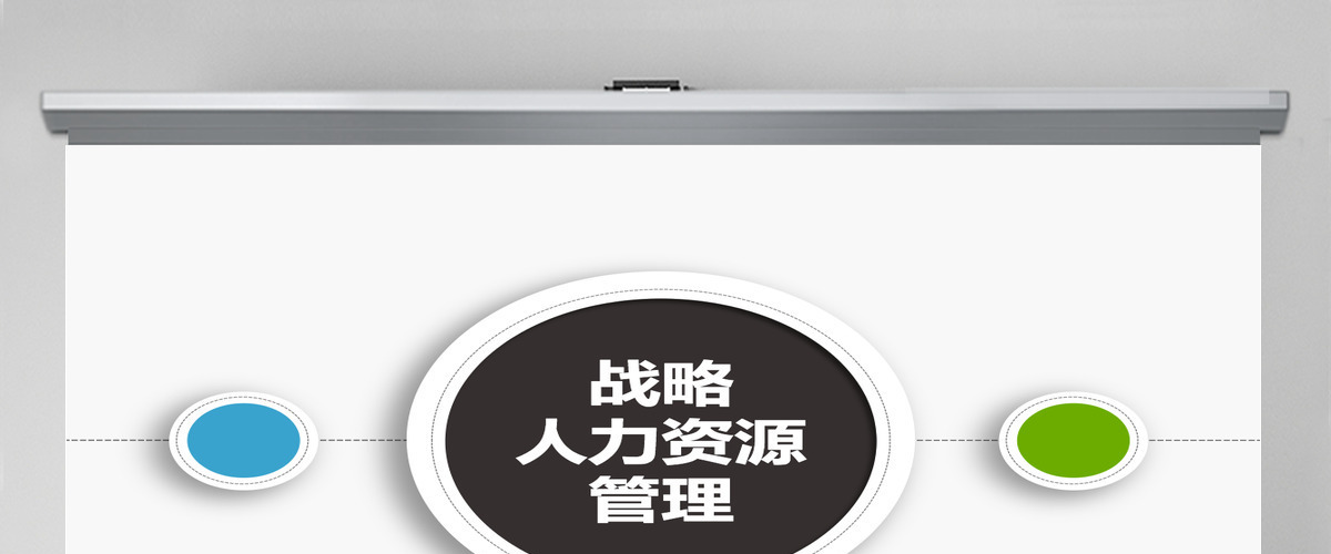 漂亮图标设计简洁风微立体商务战略人力资源管理ppt模板
