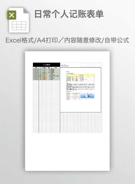日常个人记账表单 日常个人记账表单