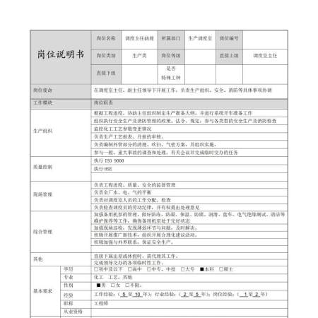 主任助理岗位说明书