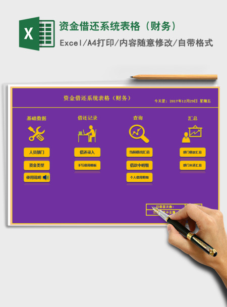 2021年资金借还系统表格（财务）