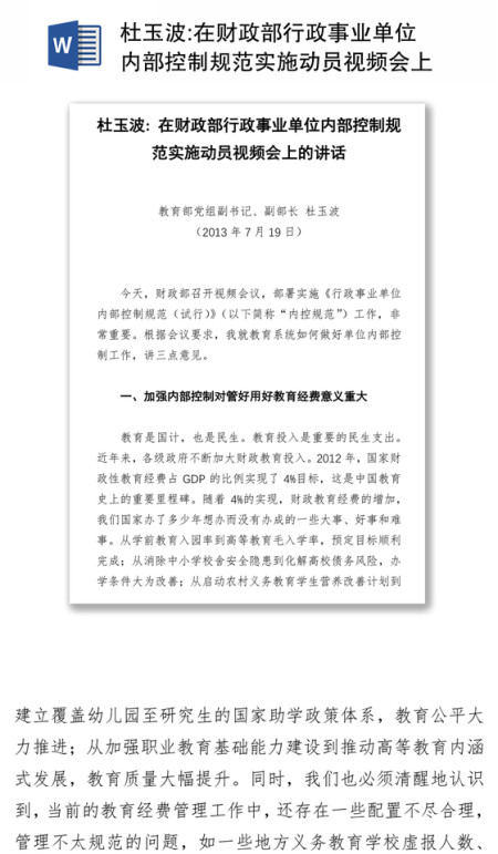 在财政部行政事业单位内部控制规范实施动员视频会上的讲话