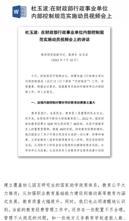 在财政部行政事业单位内部控制规范实施动员视频会上的讲话 在财政部行政事业单位内部控制规范实施动员视频会上的讲话