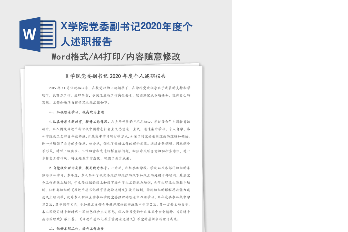 X学院党委副书记2020年度个人述职报告
