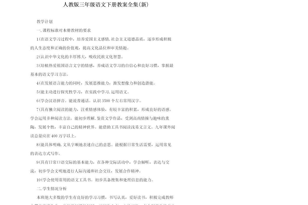 人教版三年级语文下册教案全集(新)-141页