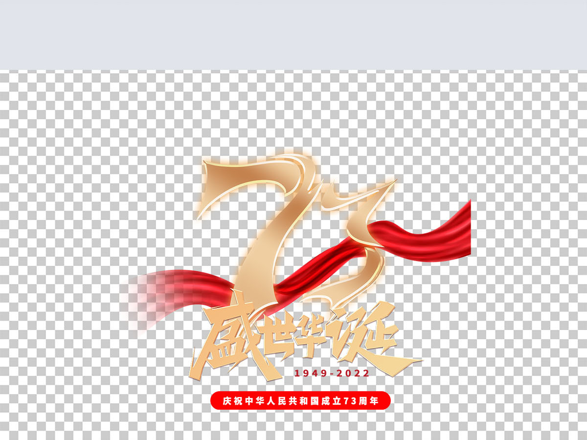 73周年节日金属字体创意艺术字免抠素材