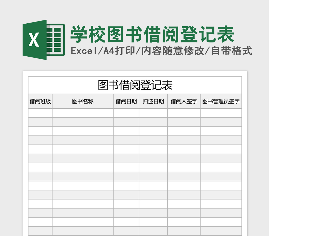 学校图书借阅登记表Excel表格 学校图书借阅登记表Excel表格