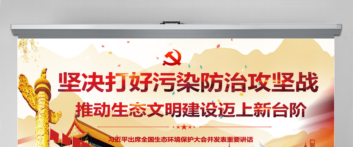 党政习近平环境污染治理生态文明攻坚战讲话PPT模板 党政习近平环境污染治理生态文明攻坚战讲话PPT模板