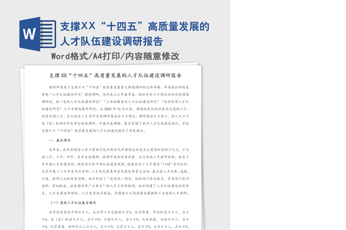 支撑XX“十四五”高质量发展的人才队伍建设调研报告