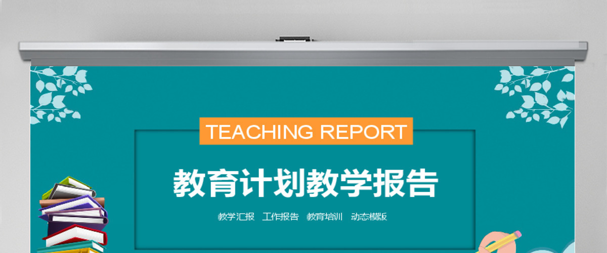 教育汇报计划教学报告PPT