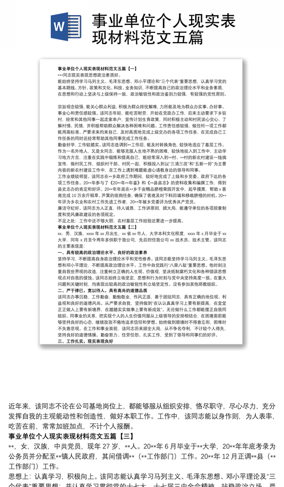 事业单位个人现实表现材料范文五篇