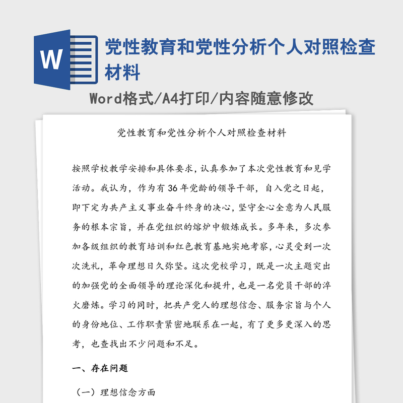党性教育和党性分析个人对照检查材料 党性教育和党性分析个人对照检查材料