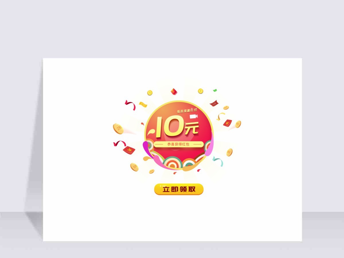 直播红包浮动弹窗奖励漂浮物元素 直播红包浮动弹窗奖励漂浮物元素