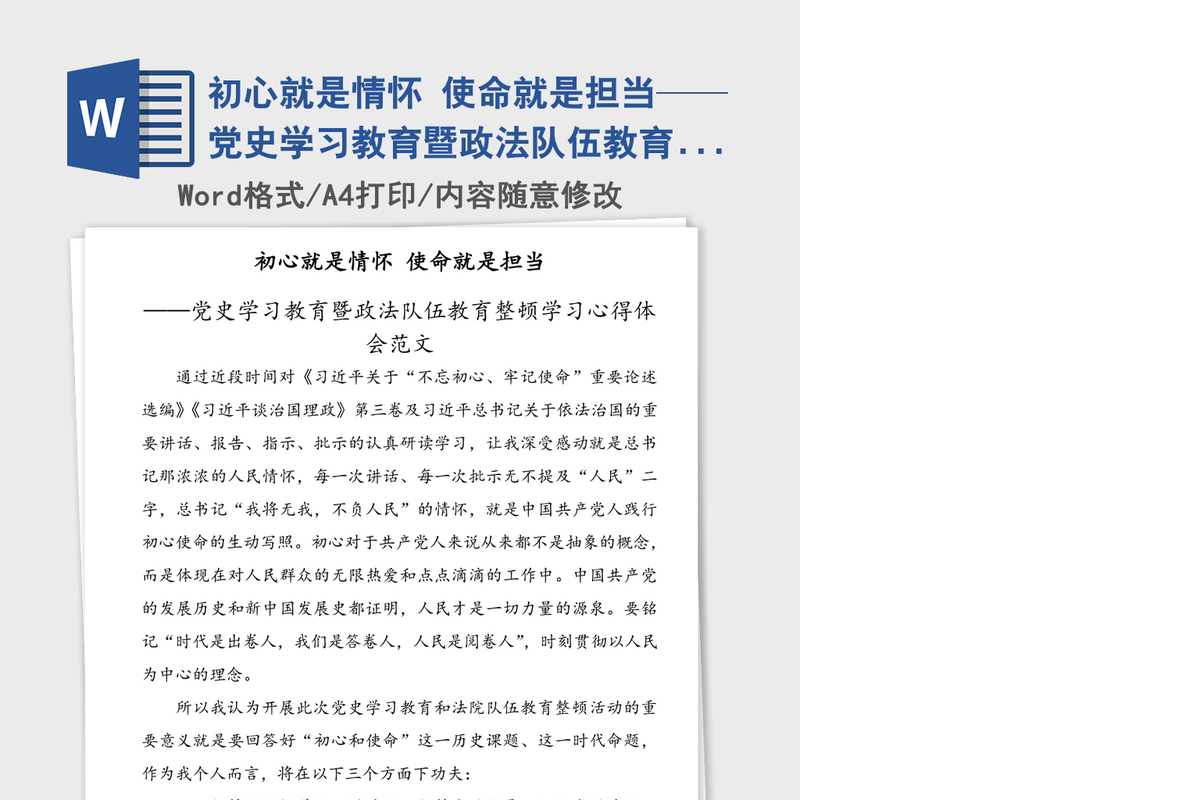 2021年初心就是情怀 使命就是担当——党史学习教育暨政法队伍教育整顿学习心得体会范文