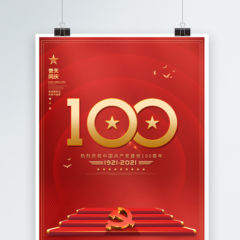 2021普天同庆建党100周年大气红色庆七一海报模板 2021普天同庆建党100周年大气红色庆七一海报模板