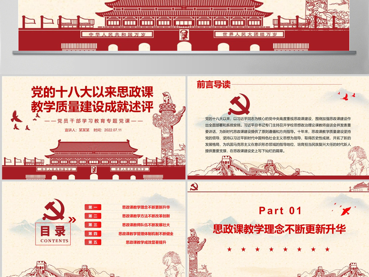 党的十八大以来思政课教学质量建设成就述评党政风党员干部学习教育专题党课PPT-含讲稿 党的十八大以来思政课教学质量建设成就述评党政风党员干部学习教育专题党课PPT-含讲稿