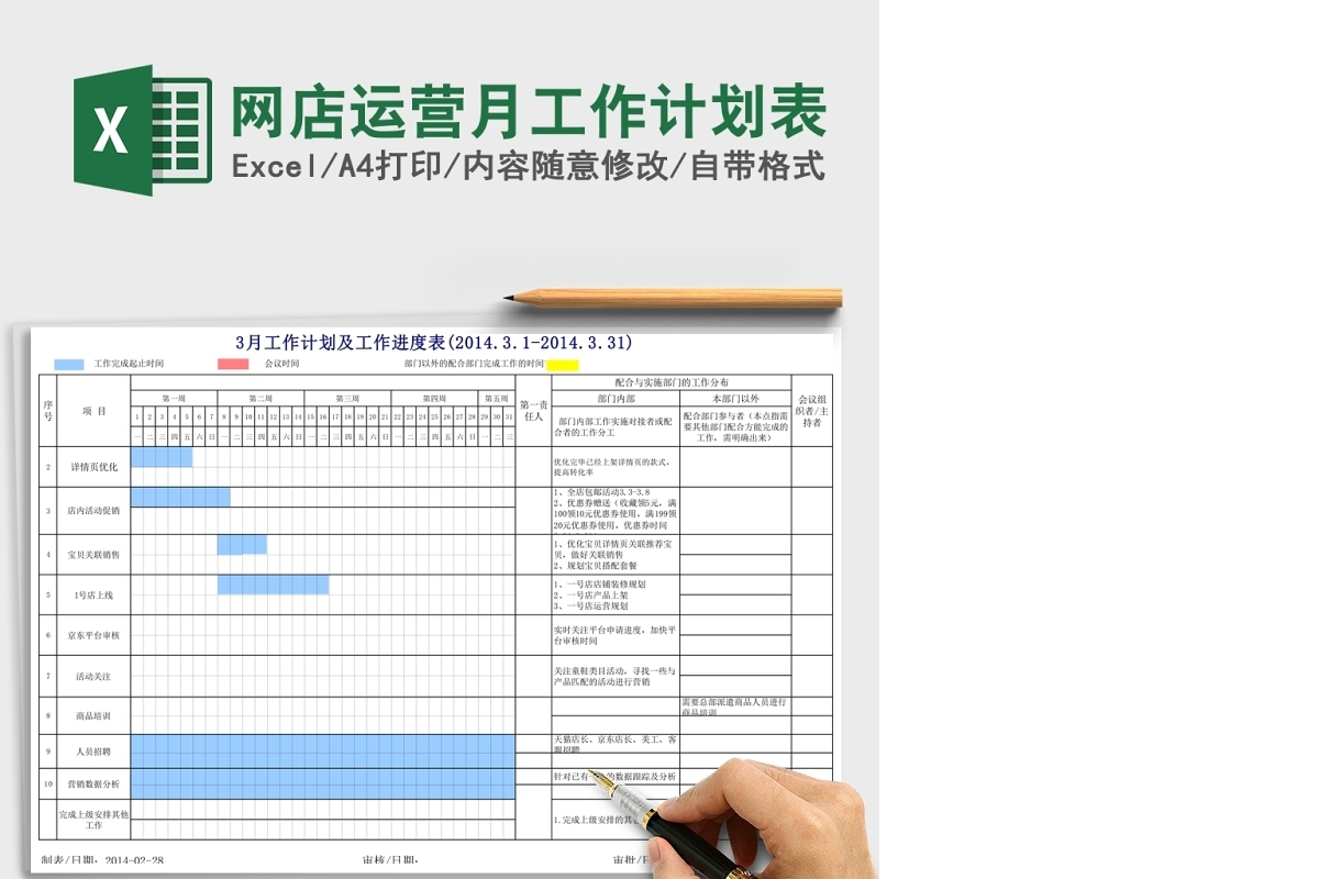 网店运营月工作计划表Excel