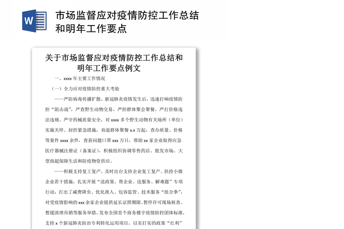 市场监督应对疫情防控工作总结和明年工作要点