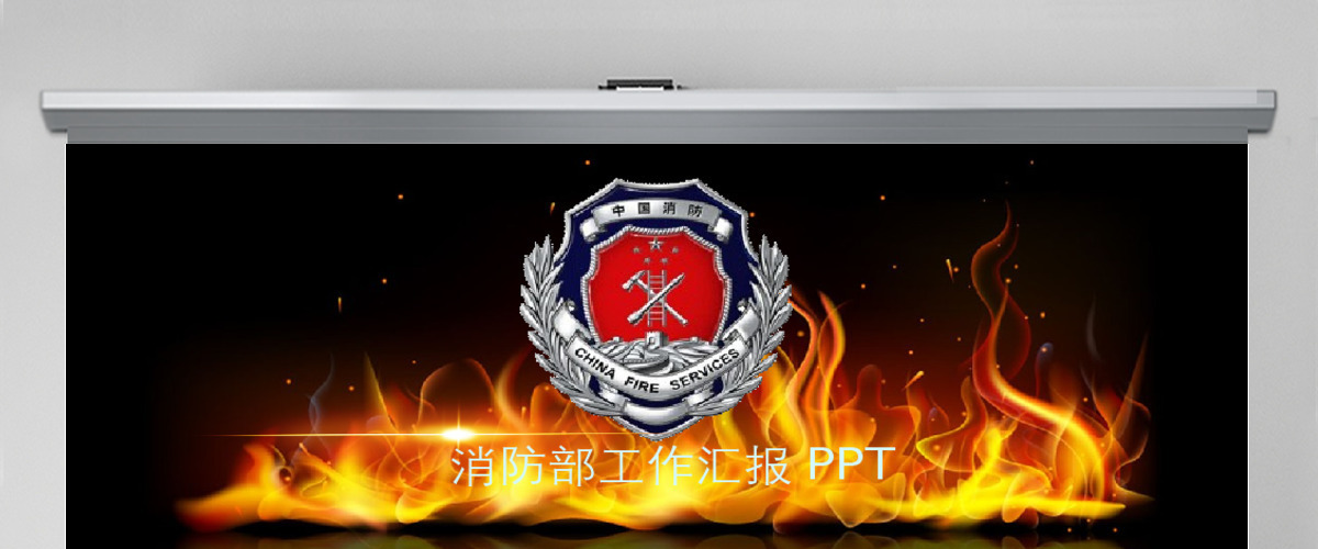 公安部消防局工作报告PPT模板幻灯片下载