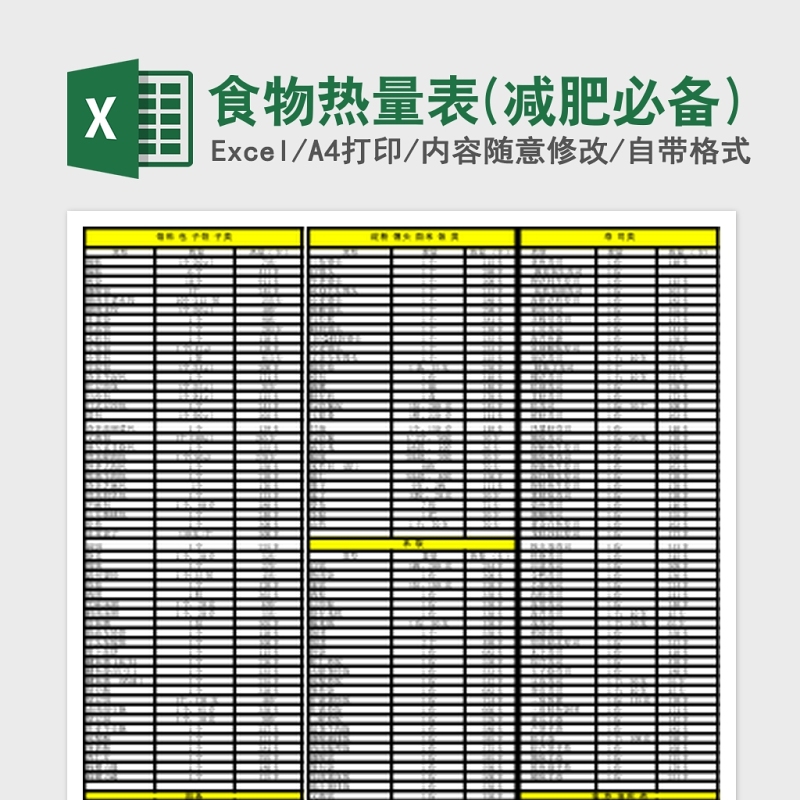 2020食物热量表(减肥必备)Excel