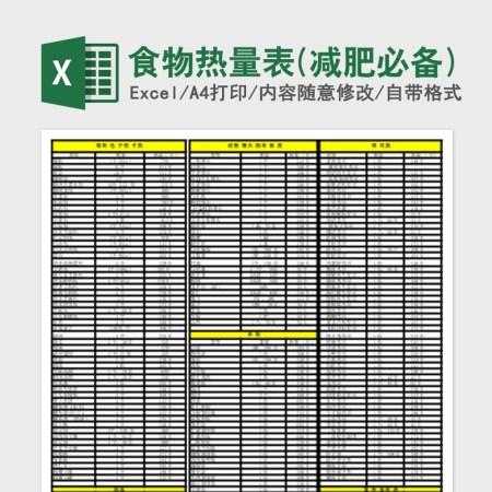 2020食物热量表(减肥必备)Excel 2020食物热量表(减肥必备)Excel