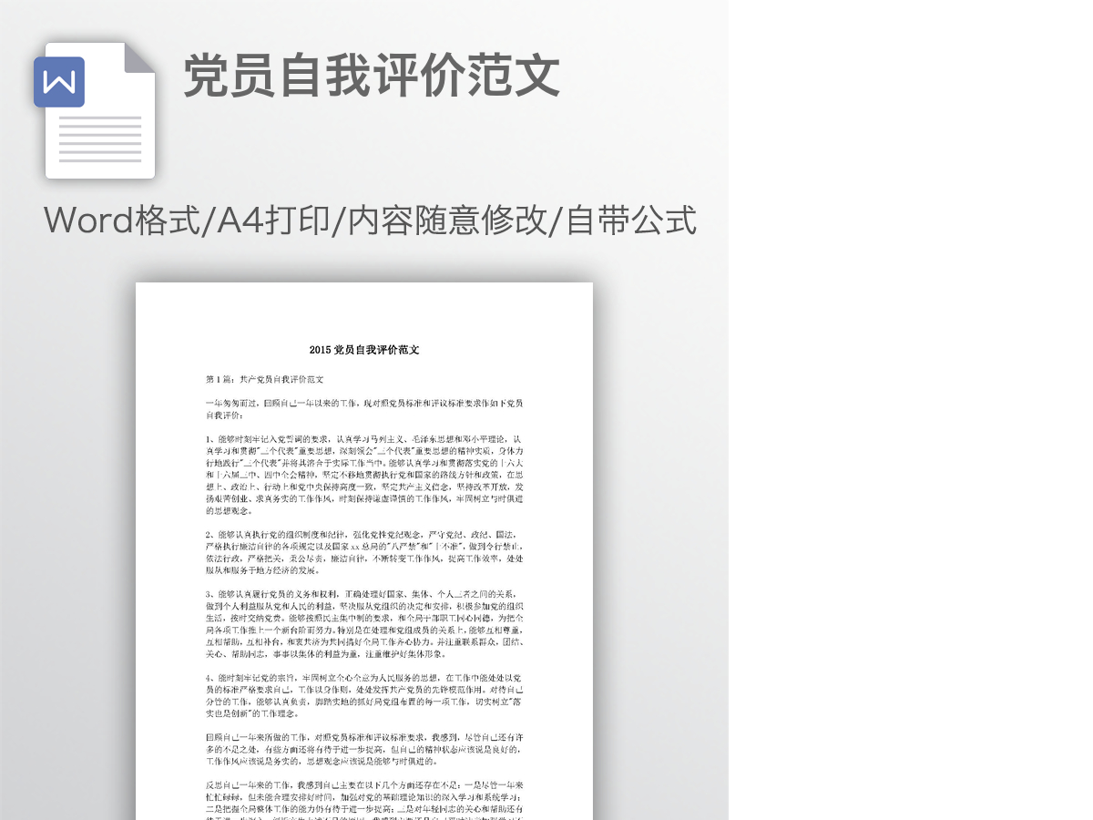 党员自我评价范文 党员自我评价范文