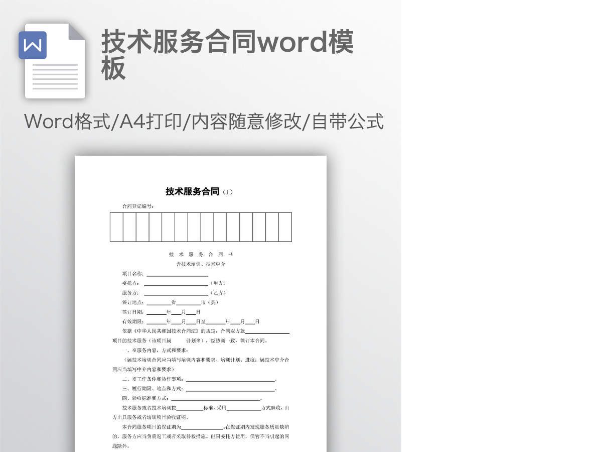 技术服务合同word模板 技术服务合同word模板