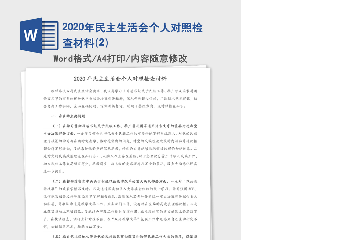 2020年民主生活会个人对照检查材料(2)