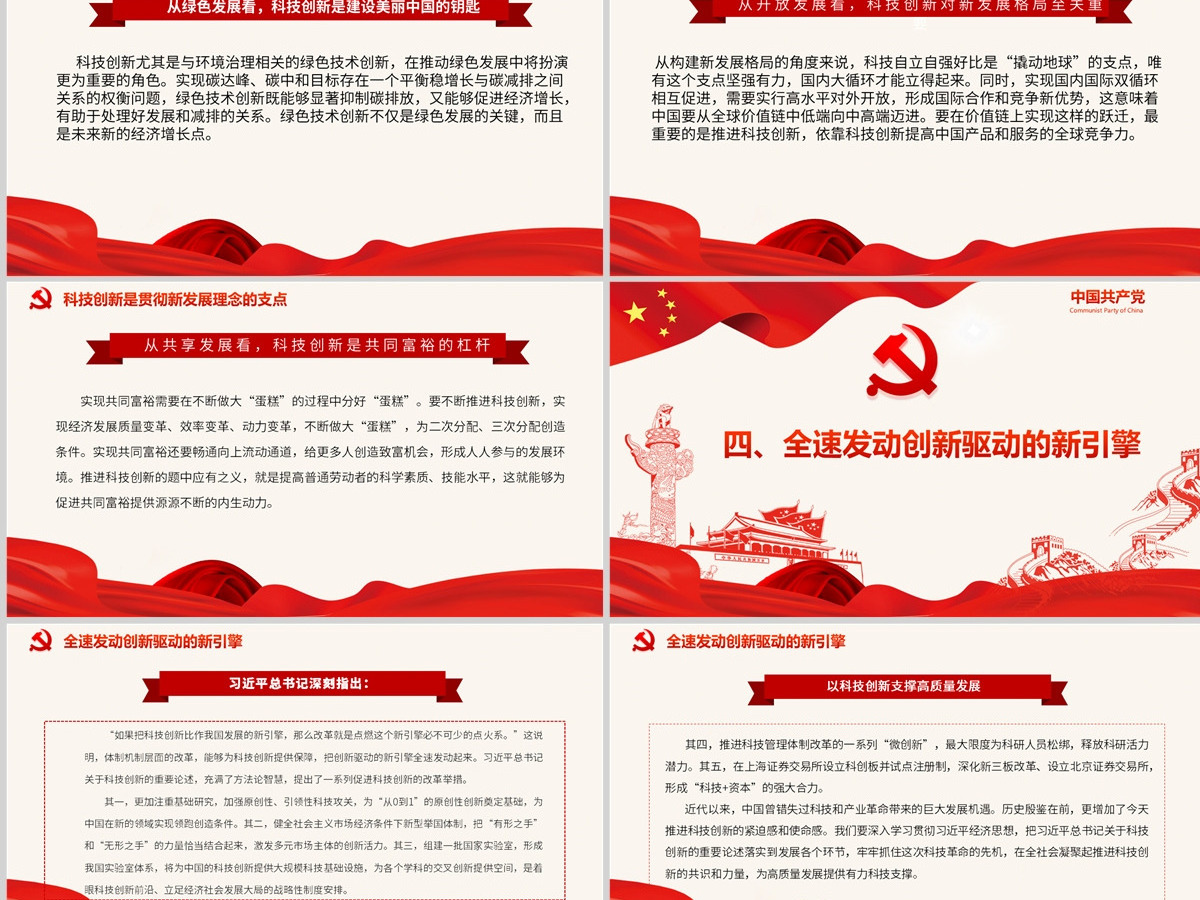 以科技创新支撑高质量发展红色精品党员干部认真学习研究习近平总书记关于科技创新的重要论述专题党课课件模板PPT-含讲稿 以科技创新支撑高质量发展红色精品党员干部认真学习研究习近平总书记关于科技创新的重要论述专题党课课件模板PPT-含讲稿