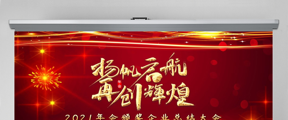 2021牛年扬帆起航再创辉煌年会颁奖企业总结大会PPT